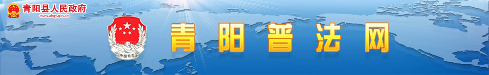 青陽普法網(wǎng)