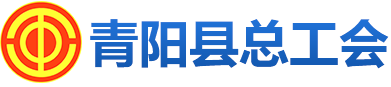 青陽(yáng)縣總工會(huì)